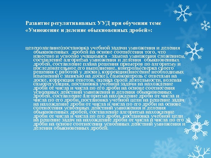 Развитие регулятивнвных УУД при обучении теме «Умножение и деление обыкновенных дробей» : целеполагание(постановка учебной