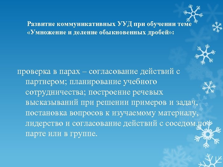 Развитие коммуникативных УУД при обучении теме «Умножение и деление обыкновенных дробей» : проверка в