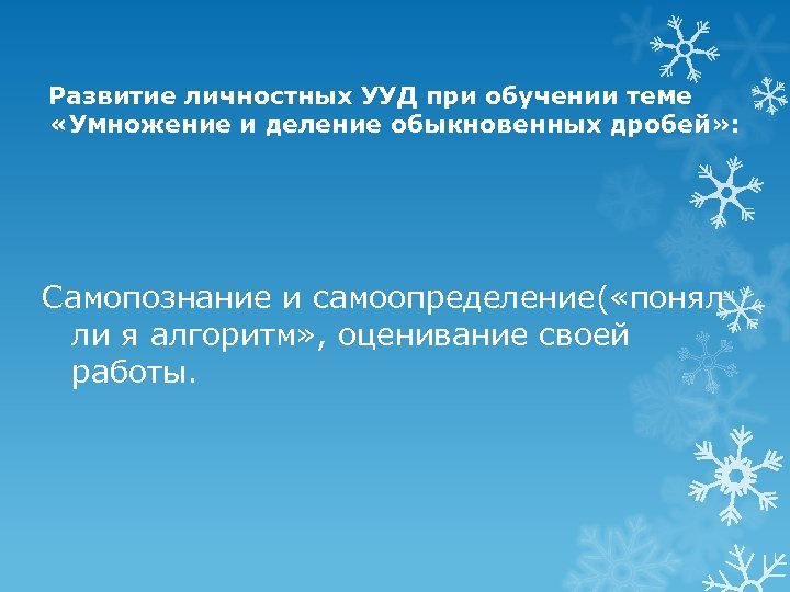 Развитие личностных УУД при обучении теме «Умножение и деление обыкновенных дробей» : Самопознание и