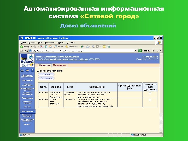 Автоматизированная информационная система «Сетевой город» Доска объявлений 