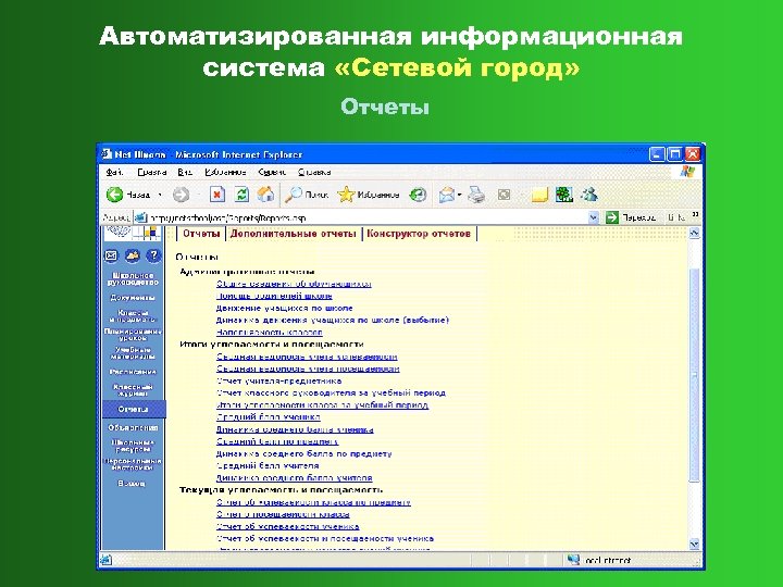 Автоматизированная информационная система «Сетевой город» Отчеты 