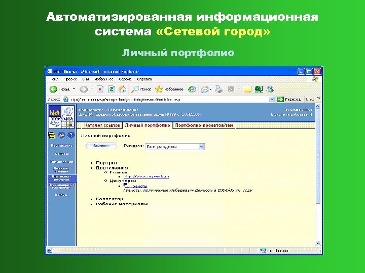 Автоматизированная информационная система «Сетевой город» Личный портфолио 