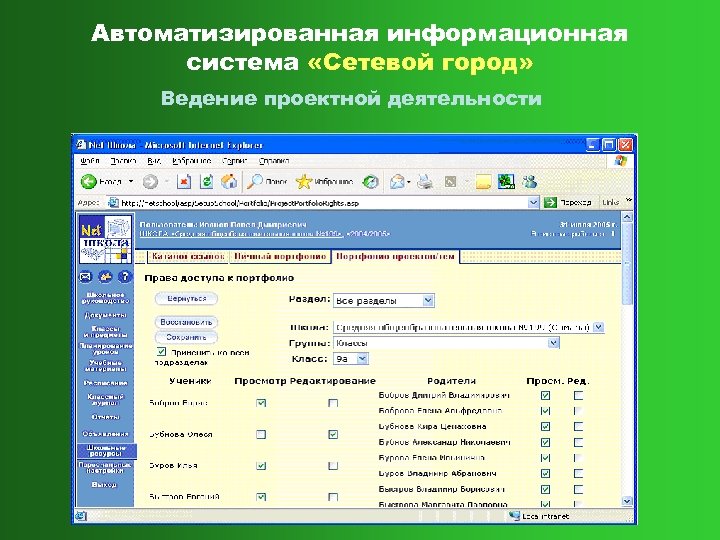 Автоматизированная информационная система «Сетевой город» Ведение проектной деятельности 