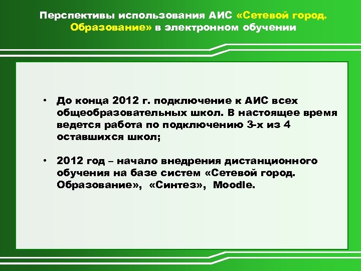Перспективы использования АИС «Сетевой город. Образование» в электронном обучении • До конца 2012 г.