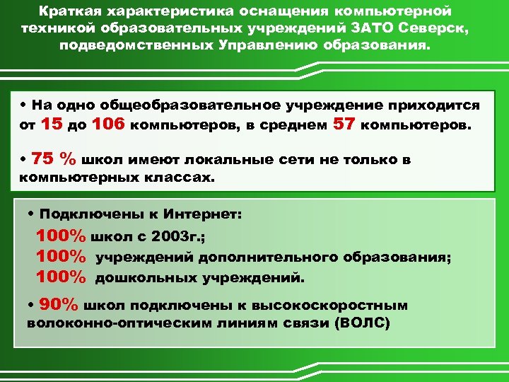 Краткая характеристика оснащения компьютерной техникой образовательных учреждений ЗАТО Северск, подведомственных Управлению образования. • На