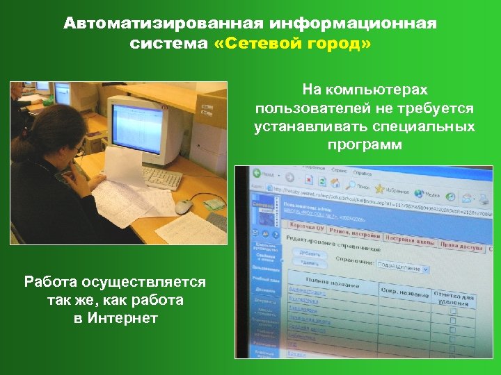 Автоматизированная информационная система «Сетевой город» На компьютерах пользователей не требуется устанавливать специальных программ Работа