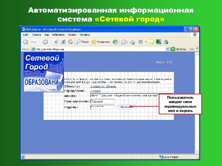 Автоматизированная информационная система «Сетевой город» Пользователь вводит свои индивидуальные имя и пароль 