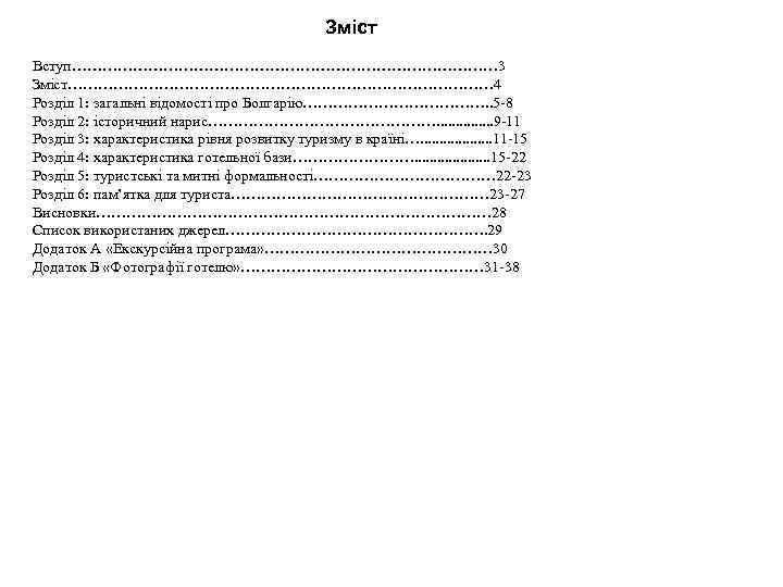 Зміст Вступ…………………………………… 3 Зміст…………………………………… 4 Розділ 1: загальні відомості про Болгарію………………. . 5