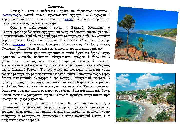  Висновки Болгарія - одна з небагатьох країн, де з'єдналися воєдино сонце, море, золоті