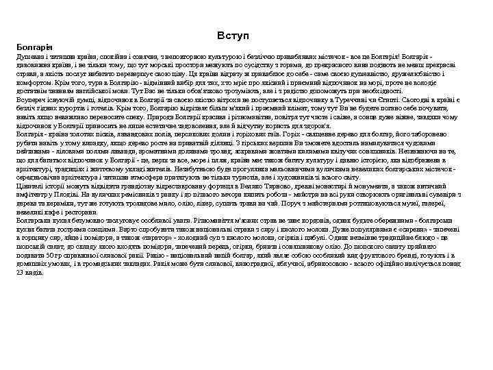 Вступ Болгарія Душевна і затишна країна, спокійна і сонячна, з неповторною культурою і безліччю