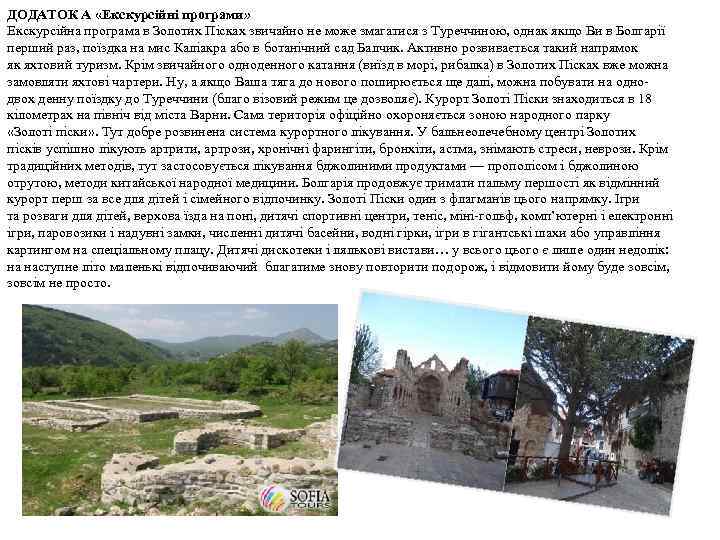 ДОДАТОК A «Екскурсійні програми» Екскурсійна програма в Золотих Пісках звичайно не може змагатися з