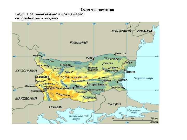  Основна частина: Розділ 1: загальні відомості про Болгарію • географічне положення, мапа 