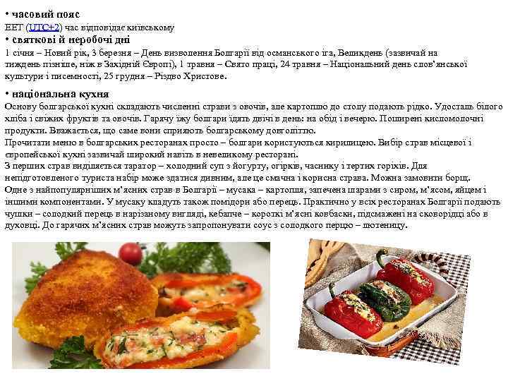  • часовий пояс EET (UTC+2) час відповідає київському • святкові й неробочі дні