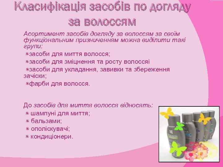 Класифікація засобів по догляду за волоссям Асортимент засобів догляду за волоссям за своїм функціональним