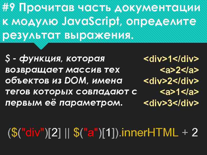 #9 Прочитав часть документации к модулю Java. Script, определите результат выражения. $ - функция,