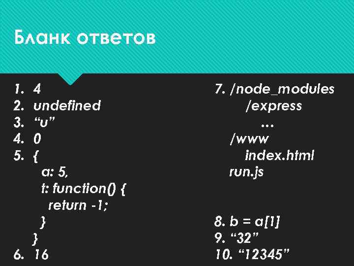 Бланк ответов 1. 2. 3. 4. 5. 4 undefined “u” 0 { a: 5,