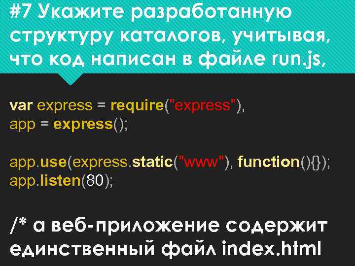 #7 Укажите разработанную структуру каталогов, учитывая, что код написан в файле run. js, var