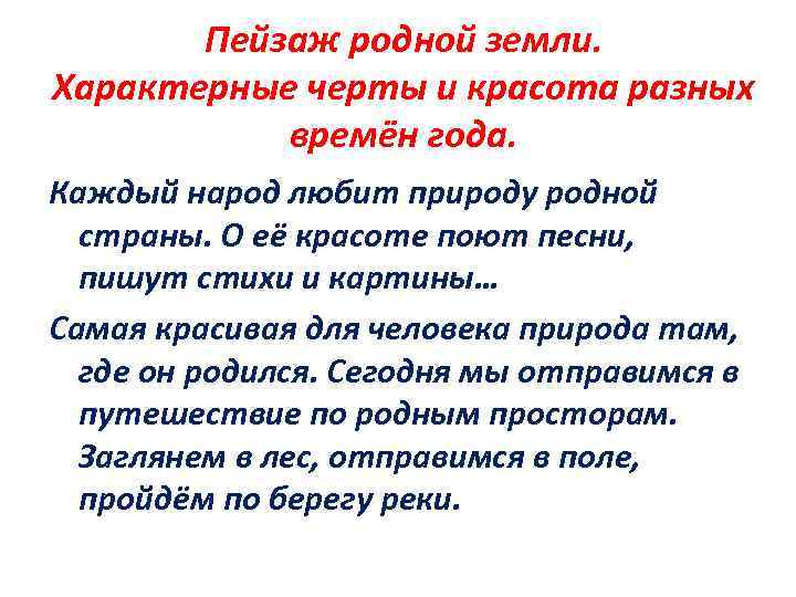 Пейзаж родной земли. Характерные черты и красота разных времён года. Каждый народ любит природу