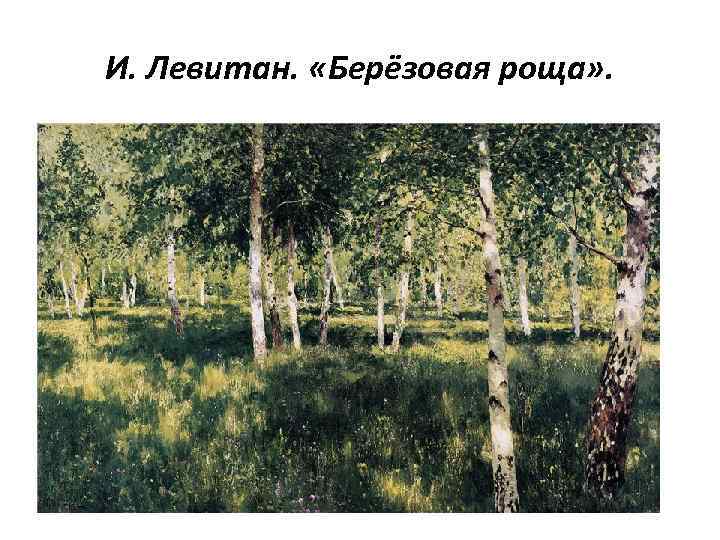 И. Левитан. «Берёзовая роща» . 