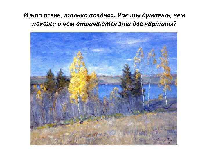 И это осень, только поздняя. Как ты думаешь, чем похожи и чем отличаются эти