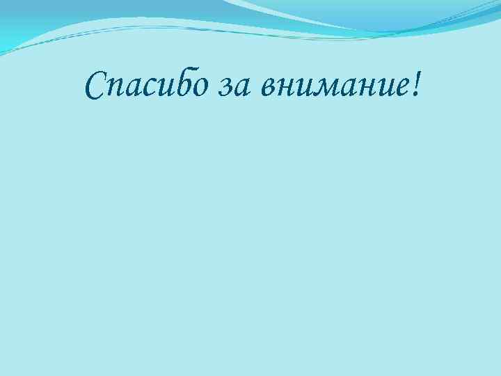Спасибо за внимание! 