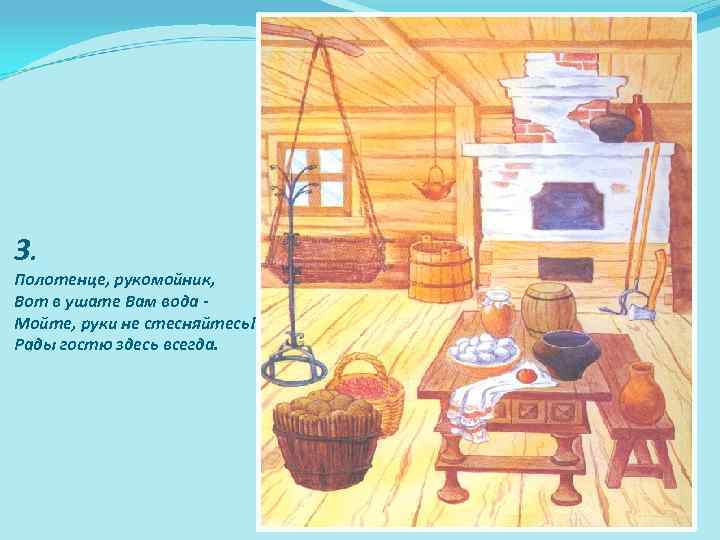3. Полотенце, рукомойник, Вот в ушате Вам вода Мойте, руки не стесняйтесь! Рады гостю