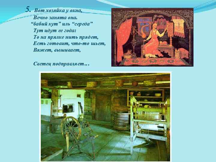 5. Вот хозяйка у окна, Вечно занята она. “бабий кут” иль “середа” Тут идут