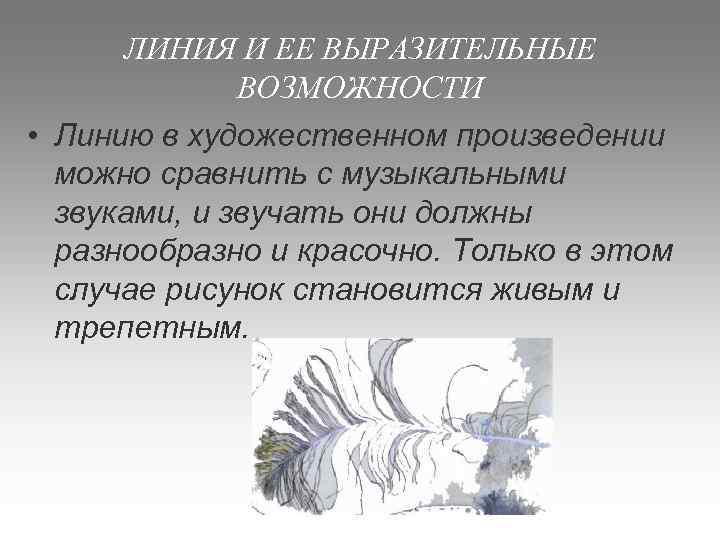 ЛИНИЯ И ЕЕ ВЫРАЗИТЕЛЬНЫЕ ВОЗМОЖНОСТИ • Линию в художественном произведении можно сравнить с музыкальными