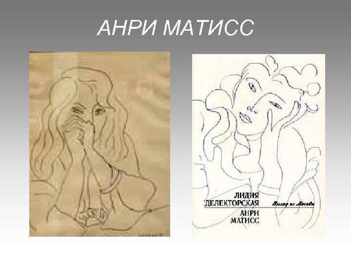 АНРИ МАТИСС 