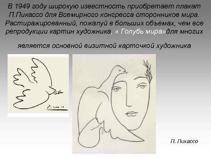 В 1949 году широкую известность приобретает плакат П. Пикассо для Всемирного конгресса сторонников мира.