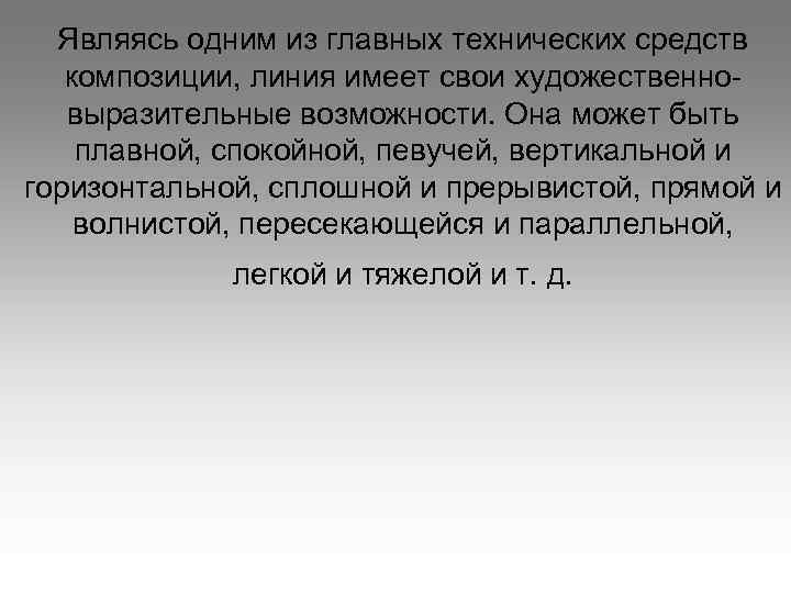 Являясь одним из главных технических средств композиции, линия имеет свои художественновыразительные возможности. Она может