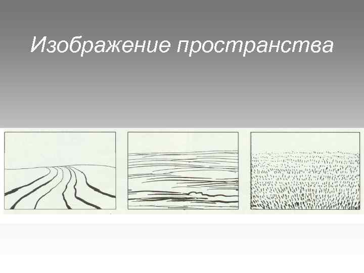 Изображение пространства 