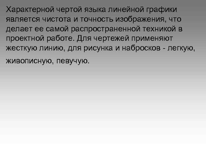 Характерной чертой языка линейной графики является чистота и точность изображения, что делает ее самой