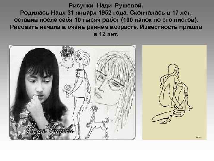 Рисунки Нади Рушевой. Родилась Надя 31 января 1952 года. Скончалась в 17 лет, оставив