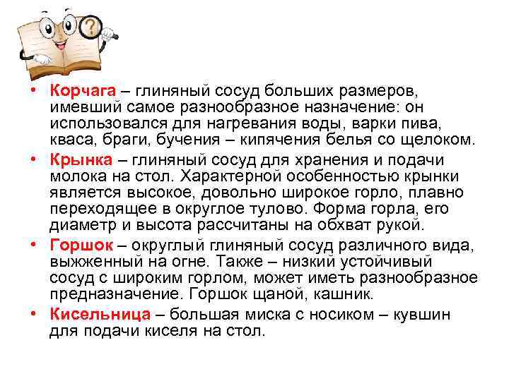  • Корчага – глиняный сосуд больших размеров, имевший самое разнообразное назначение: он использовался