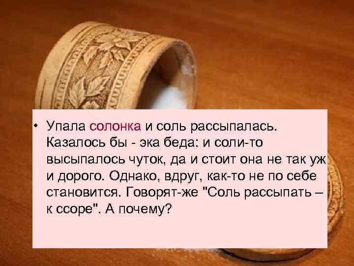  • Упала солонка и соль рассыпалась. Казалось бы - эка беда: и соли-то