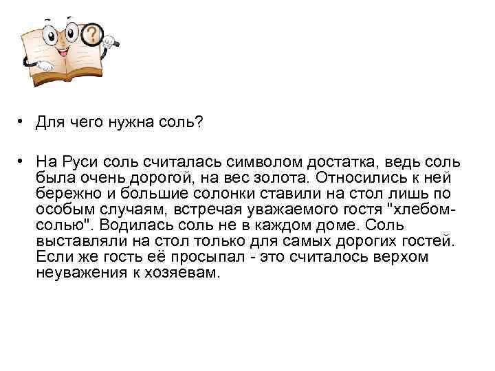  • Для чего нужна соль? • На Руси соль считалась символом достатка, ведь