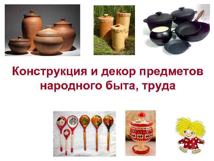 Конструкция и декор предметов народного быта, труда 