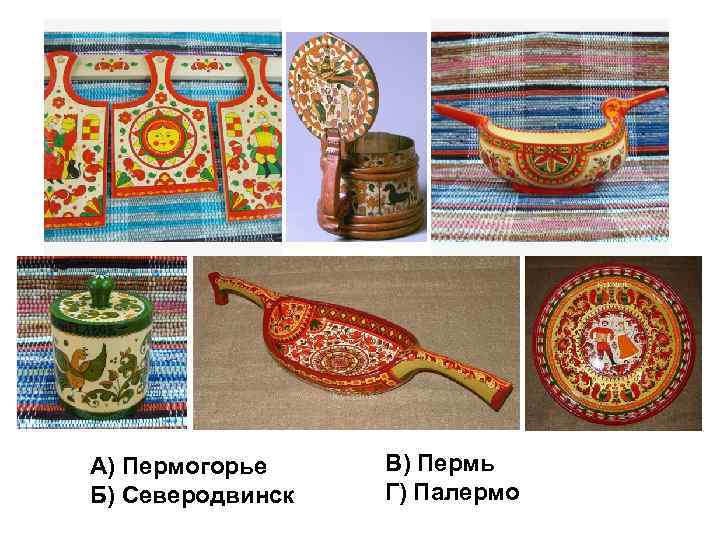 А) Пермогорье Б) Северодвинск В) Пермь Г) Палермо 