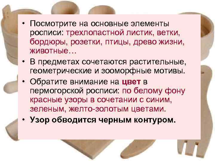  • Посмотрите на основные элементы росписи: трехлопастной листик, ветки, бордюры, розетки, птицы, древо