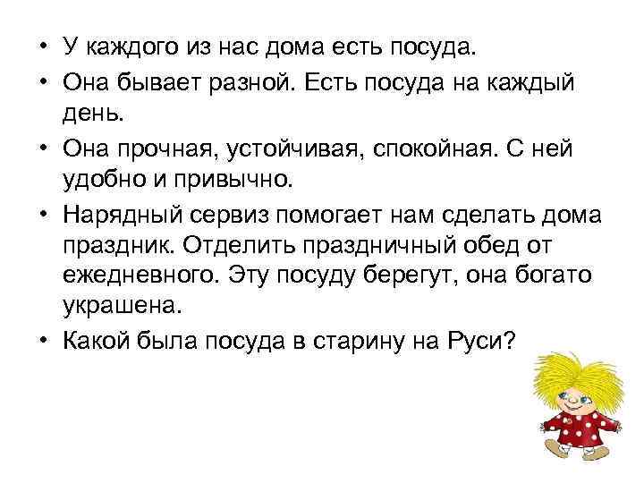  • У каждого из нас дома есть посуда. • Она бывает разной. Есть