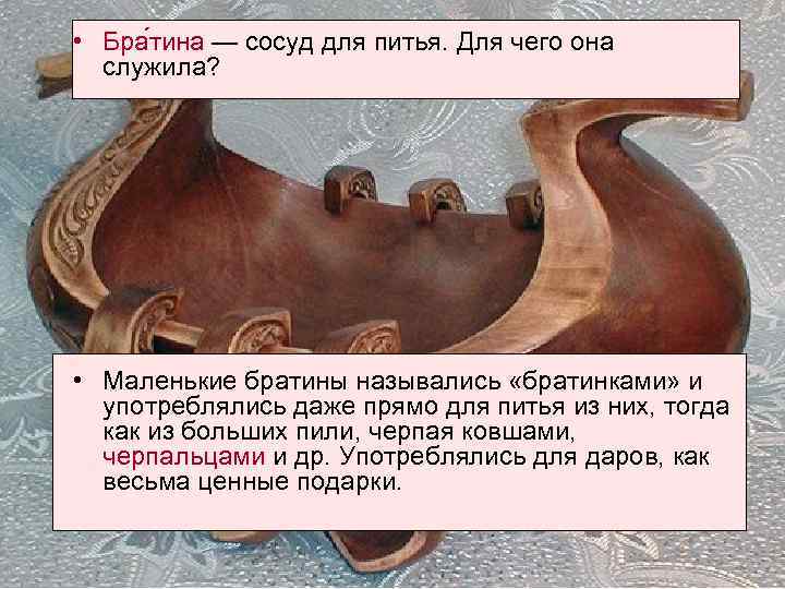  • Бра тина — сосуд для питья. Для чего она служила? • Маленькие