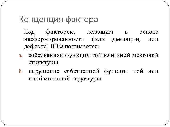 Концепция фактора Под фактором, лежащим в основе несформированности (или девиации, или дефекта) ВПФ понимается: