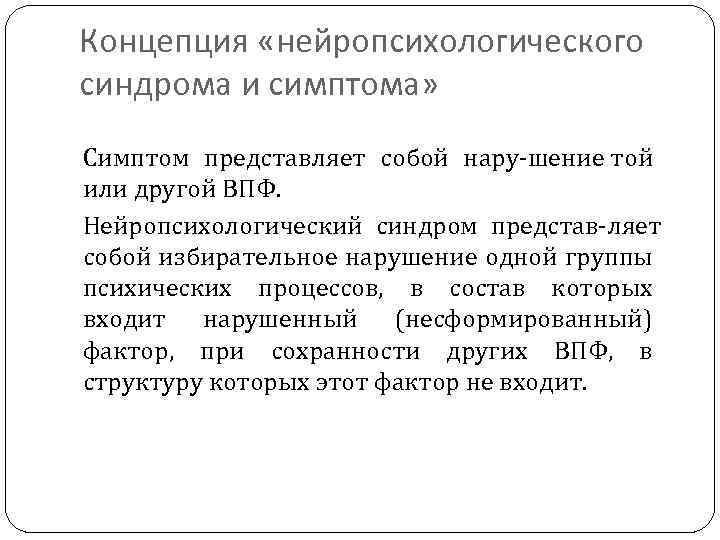 Концепция «нейропсихологического синдрома и симптома» Симптом представляет собой нару шение той или другой ВПФ.