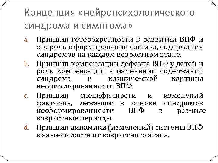 Концепция «нейропсихологического синдрома и симптома» Принцип гетерохронности в развитии ВПФ и его роль в