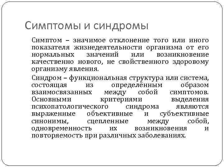 Симптомы и синдромы Симптом – значимое отклонение того или иного показателя жизнедеятельности организма от