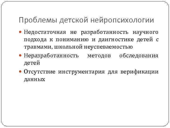 Проблемы детской нейропсихологии Недостаточная не разработанность научного подхода к пониманию и даигностике детей с