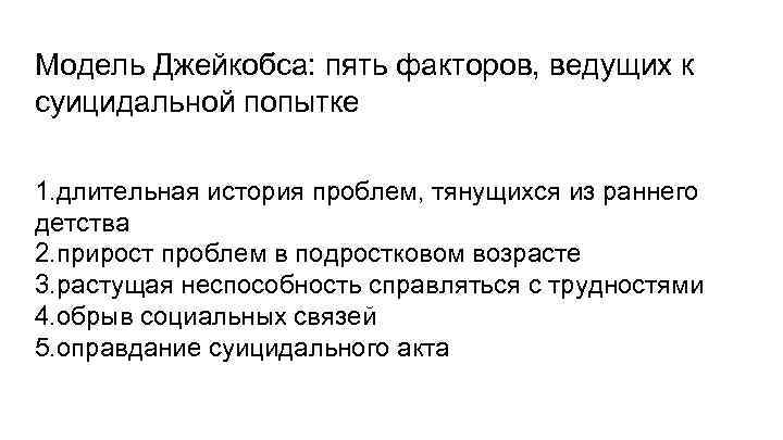 Модель Джейкобса: пять факторов, ведущих к суицидальной попытке 1. длительная история проблем, тянущихся из