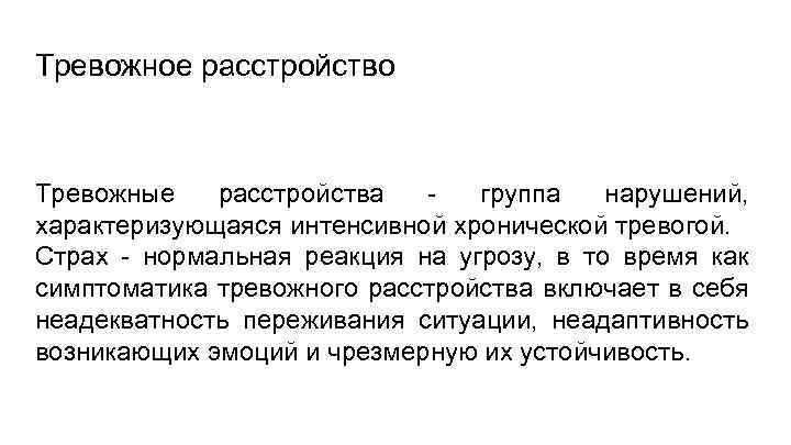 Тревожное расстройство Тревожные расстройства группа нарушений, характеризующаяся интенсивной хронической тревогой. Страх - нормальная реакция