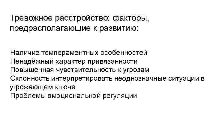 Расстройство тревожной привязанности сокращенно. Соматовегетативные расстройства характерны для:. 3 Фактора дисфункции работ глаза.